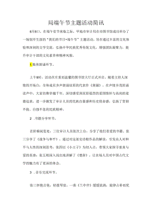 局端午节主题活动简讯.docx