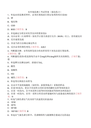 水环境监测工考试答案（强化练习）.docx
