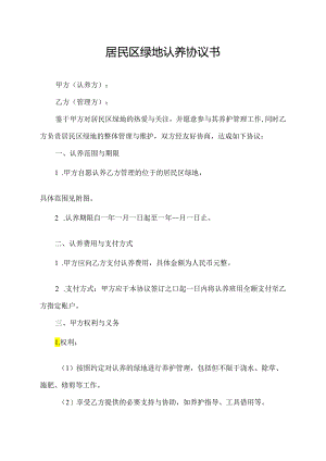 居民区绿地认养协议书.docx