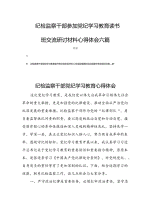 纪检监察干部参加党纪学习教育读书班交流研讨材料心得体会六篇.docx