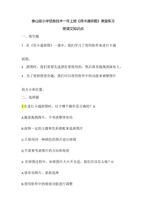 泰山版小学信息技术一年上册《用卡通拼图》课堂练习及课文知识点.docx