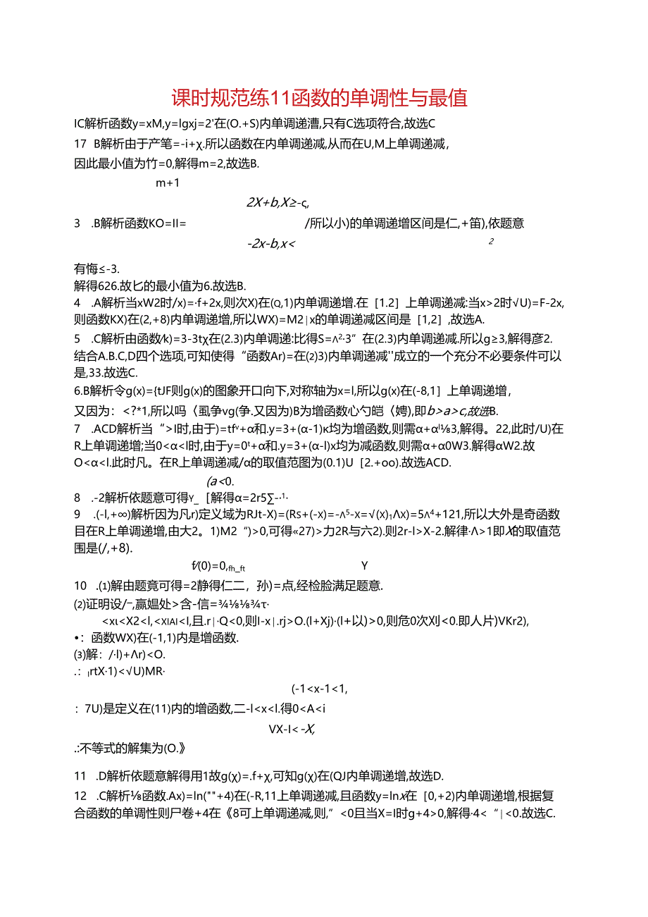 2025优化设计一轮课时规范练11 函数的单调性与最值.docx_第3页
