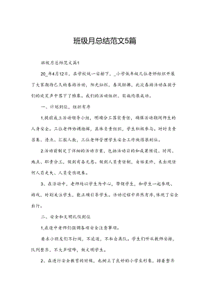 班级月总结范文5篇.docx