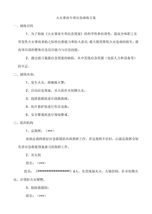 火灾事故专项应急演练方案.docx