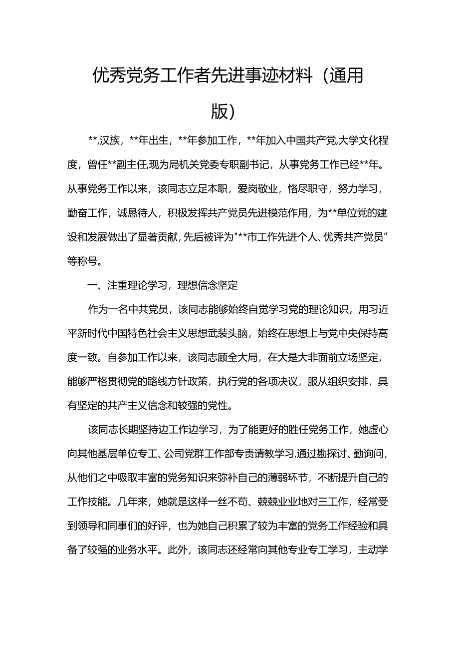 优秀党务工作者先进事迹材料（通用版）.docx_第1页