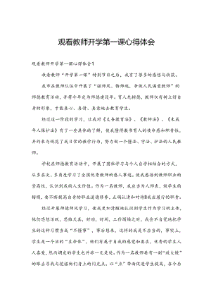 观看教师开学第一课心得体会.docx