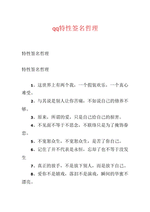 qq个性签名哲理.docx