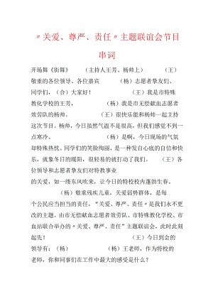 “关爱、尊严、责任”主题联谊会节目串词.docx