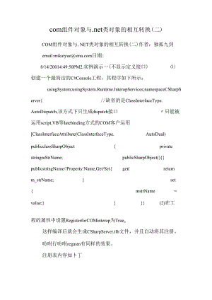 com组件对象与.net类对象的相互转换(二).docx