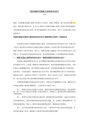 【《浅谈装配式混凝土结构优化设计》2800字】.docx