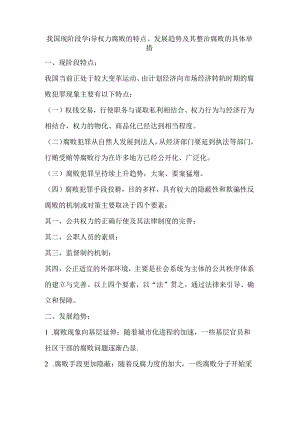 我国现阶段领导权力腐败的特点、发展趋势及其整治腐败的具体举措.docx