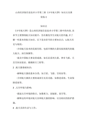山西经济版信息技术小学第三册《少年航天梦》知识点及课堂练习.docx