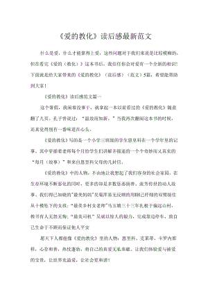 《爱的教育》读后感最新范文.docx