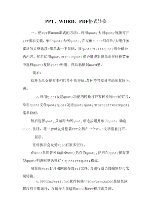 PPT、WORD、PDF格式转换.docx