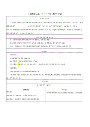 第8单元 第1课 认识自主可控 教学设计 苏科版信息科技三年级下册.docx