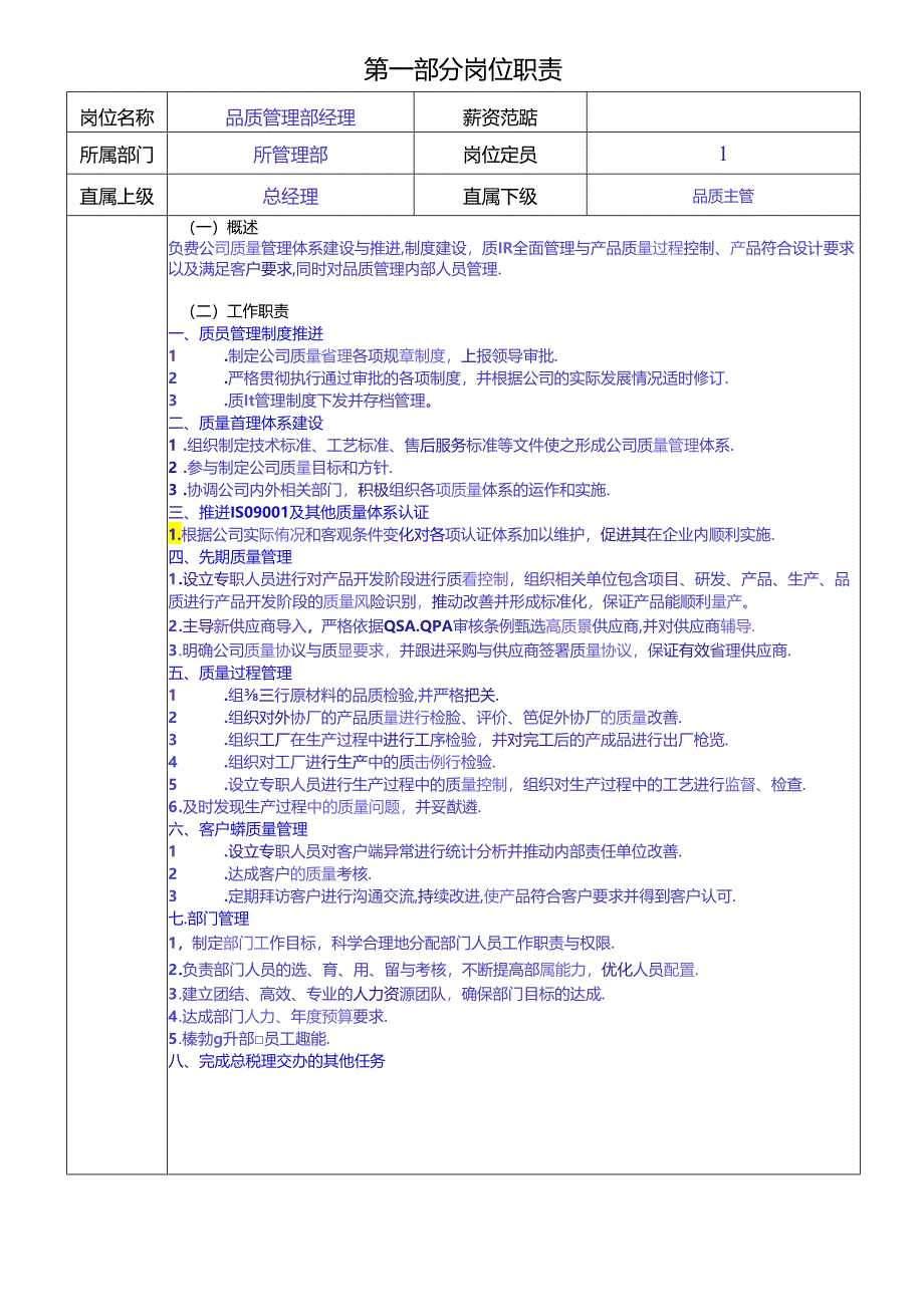品质经理岗位职责说明书.docx_第1页