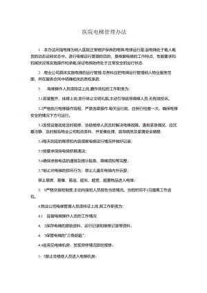 医院电梯管理办法.docx