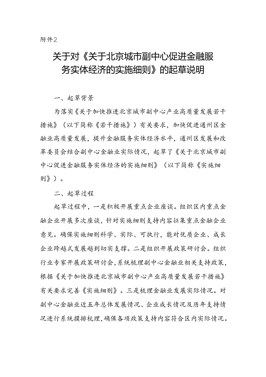 关于北京城市副中心促进金融服务实体经济的实施细则的起草说明.docx_第1页
