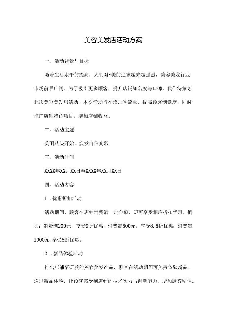 美容美发店活动方案.docx_第1页