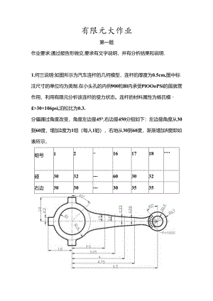 ANSYS分析汽车连杆.docx