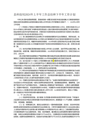 县科技局2024年上半年工作总结和下半年工作计划.docx