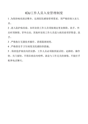 ICU工作人员入室管理制度.docx
