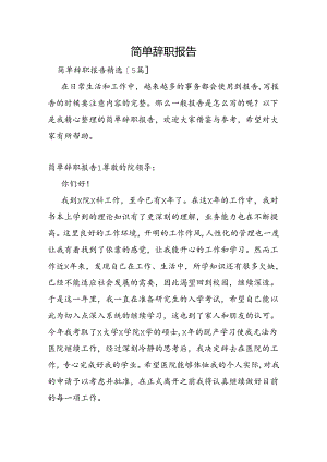 简单辞职报告.docx