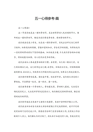 五一心得参考7篇.docx
