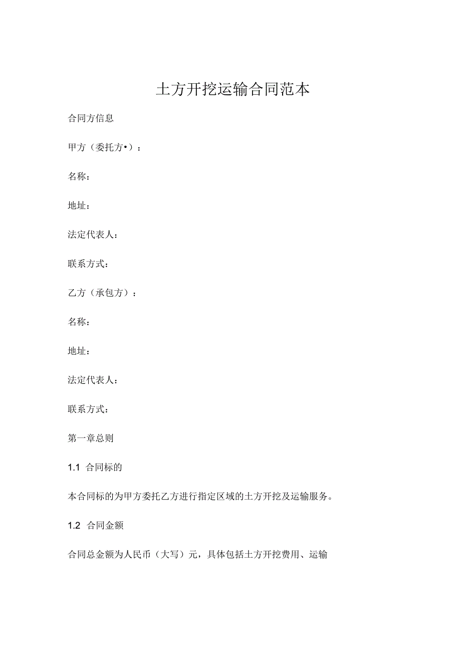 土方开挖运输合同范本 .docx_第1页
