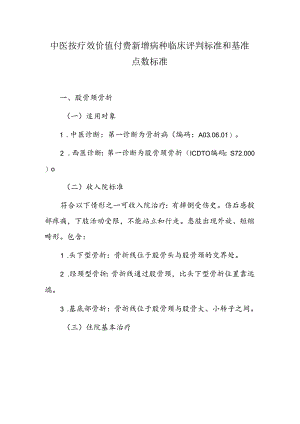 中医按疗效价值付费新增病种临床评判标准和基准点数标准.docx