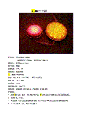 LED景观灯饰产品(点光源,护栏管,洗墙灯)全套培训资料.docx