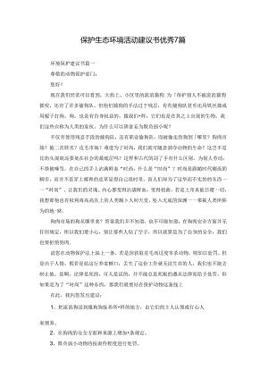 保护生态环境活动建议书优秀7篇.docx