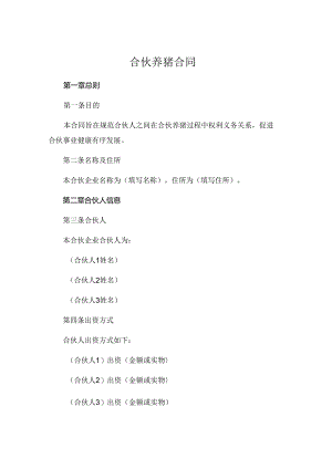 合伙养猪合同.docx