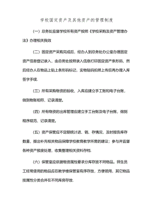 学校固定资产及其他资产的管理制度.docx