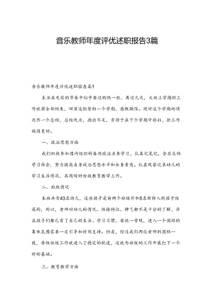 音乐教师年度评优述职报告3篇.docx