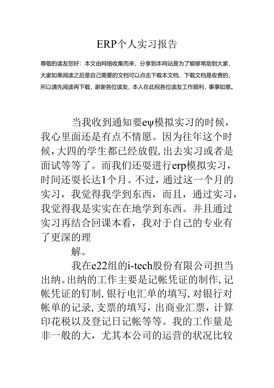 ERP个人实习报告.docx_第1页
