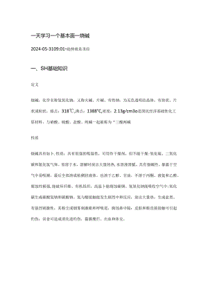 期货一天学习一个基本面——烧碱.docx
