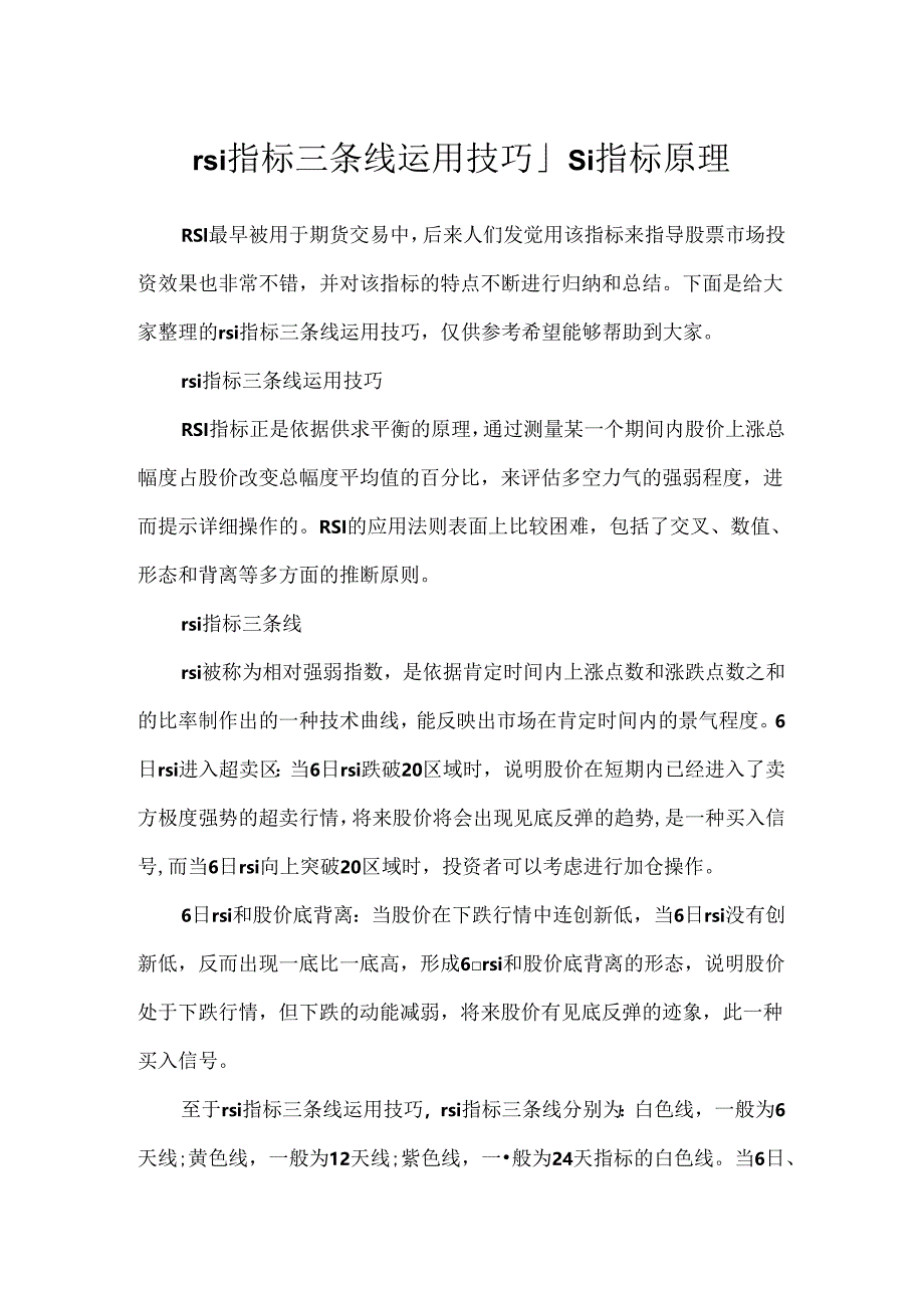 rsi指标三条线使用技巧_rsi指标原理.docx_第1页