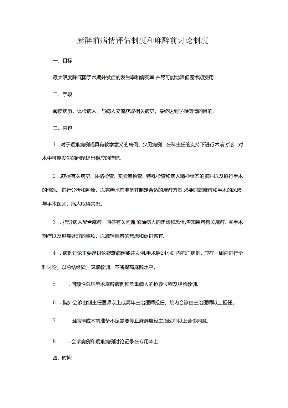 麻醉前病情评估制度和麻醉前讨论制度.docx_第1页