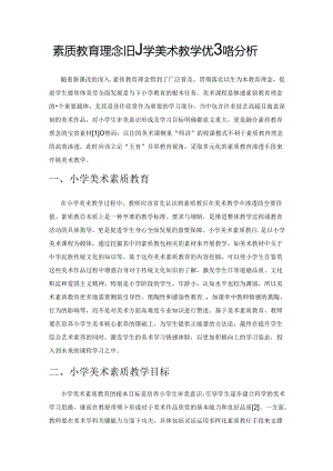 素质教育理念下小学美术教学优化策略分析.docx