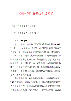 《把时间当作朋友》读后感.docx