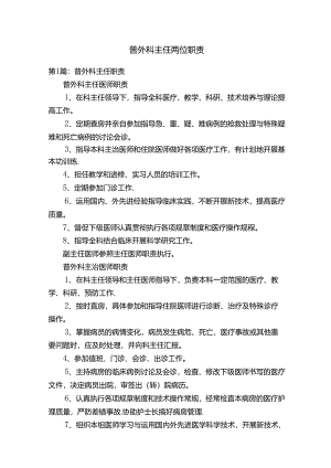 普外科主任岗位职责.docx