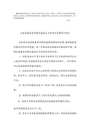 Fepkmz云南省继续医学教育基地认可标准及管理暂行规定.docx
