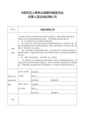 劳动人事争议调解仲裁委员会当事人送达地址确认书.docx