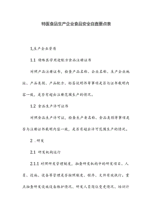 特医食品生产企业食品安全自查要点表.docx
