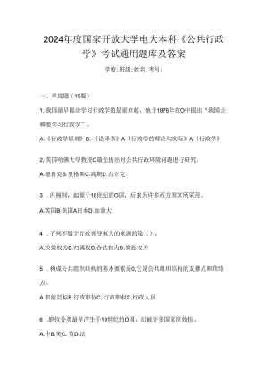2024年度国家开放大学电大本科《公共行政学》考试通用题库及答案.docx