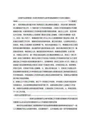 《资源与运营管理》形成性考核册作业-参考答案要点.docx