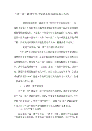 “双一流”建设中高校党建工作的新要求与实践-最新文档.docx