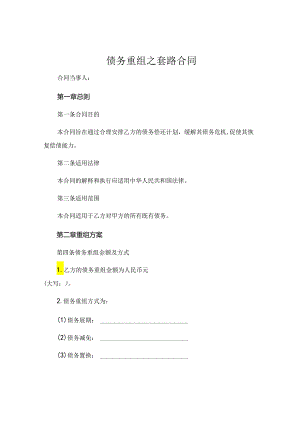 债务重组之套路合同.docx
