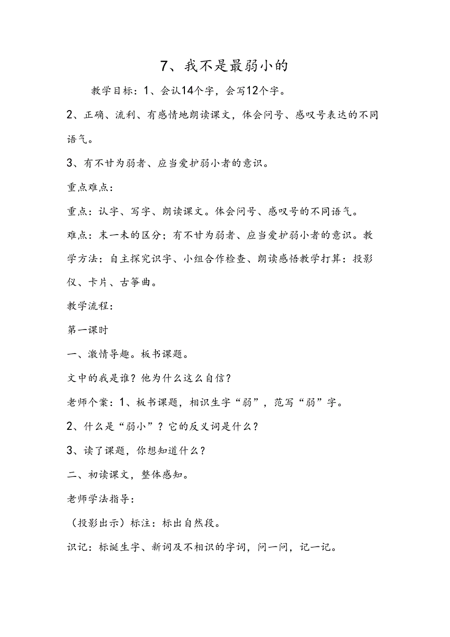 7、我不是最弱小的.docx_第1页